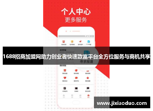 1688招商加盟网助力创业者快速致富平台全方位服务与商机共享