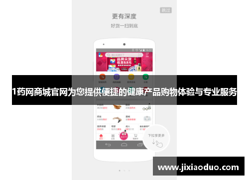1药网商城官网为您提供便捷的健康产品购物体验与专业服务