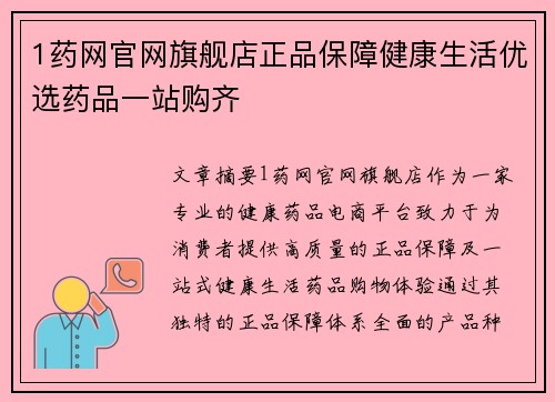 1药网官网旗舰店正品保障健康生活优选药品一站购齐