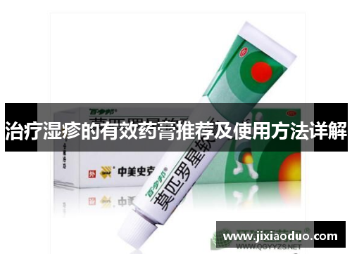 治疗湿疹的有效药膏推荐及使用方法详解