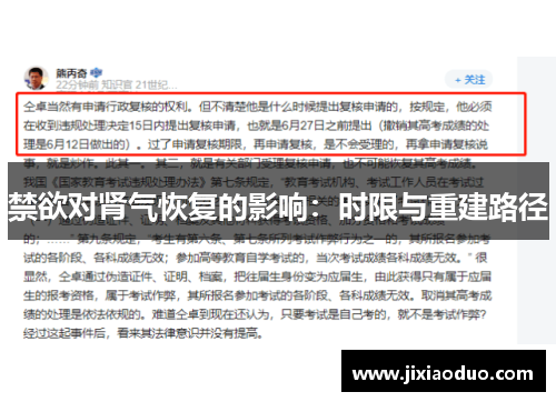 禁欲对肾气恢复的影响：时限与重建路径