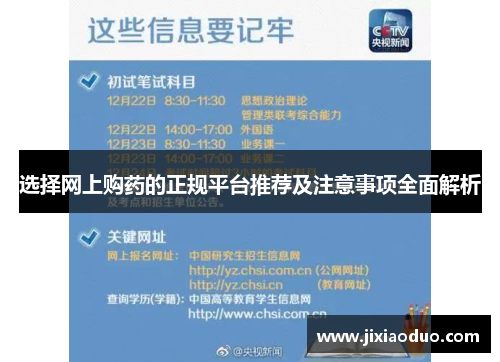 选择网上购药的正规平台推荐及注意事项全面解析