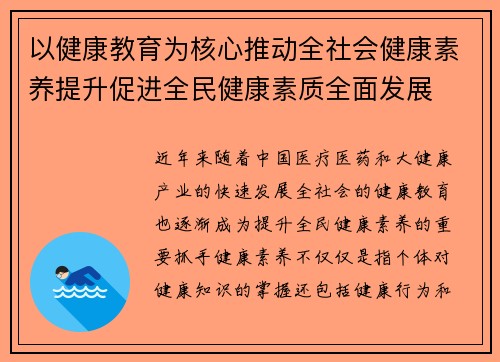 以健康教育为核心推动全社会健康素养提升促进全民健康素质全面发展
