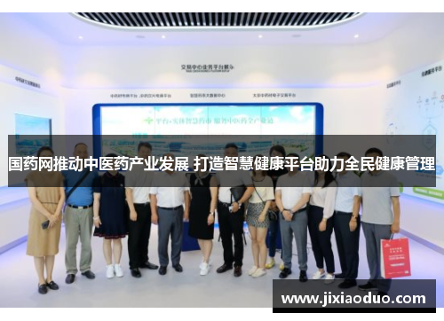 国药网推动中医药产业发展 打造智慧健康平台助力全民健康管理