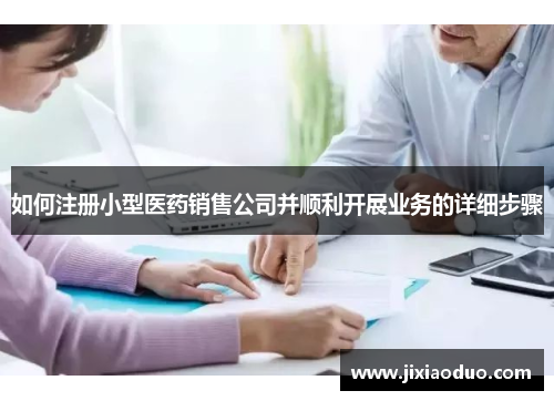 如何注册小型医药销售公司并顺利开展业务的详细步骤