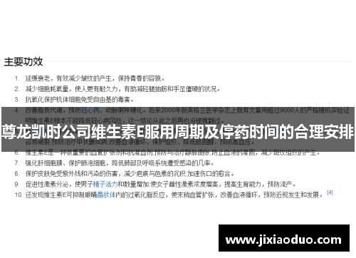 尊龙凯时公司维生素E服用周期及停药时间的合理安排