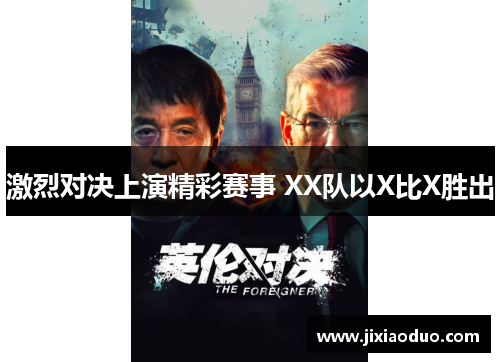 激烈对决上演精彩赛事 XX队以X比X胜出