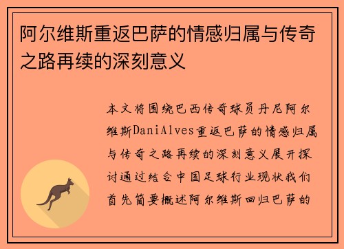 阿尔维斯重返巴萨的情感归属与传奇之路再续的深刻意义