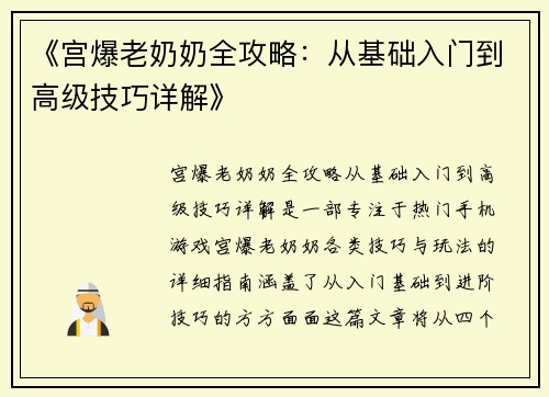 《宫爆老奶奶全攻略：从基础入门到高级技巧详解》