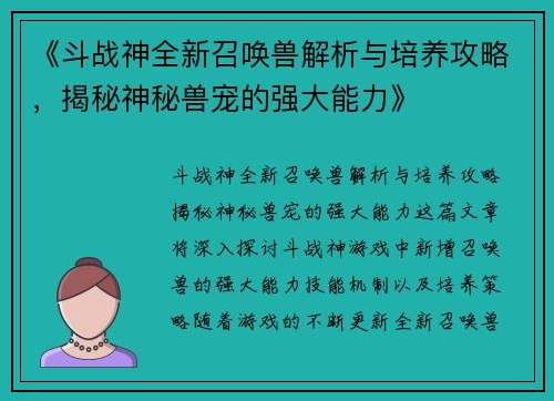 《斗战神全新召唤兽解析与培养攻略，揭秘神秘兽宠的强大能力》