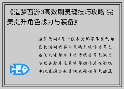 《造梦西游3高效刷灵魂技巧攻略 完美提升角色战力与装备》