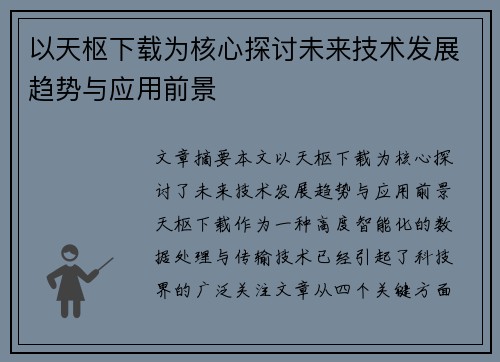 以天枢下载为核心探讨未来技术发展趋势与应用前景