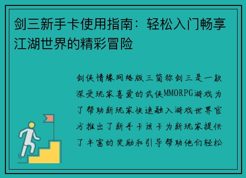 剑三新手卡使用指南：轻松入门畅享江湖世界的精彩冒险