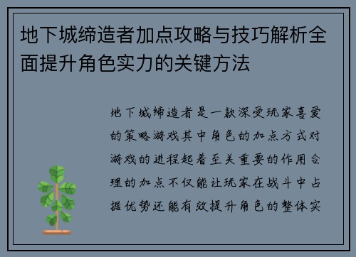 地下城缔造者加点攻略与技巧解析全面提升角色实力的关键方法