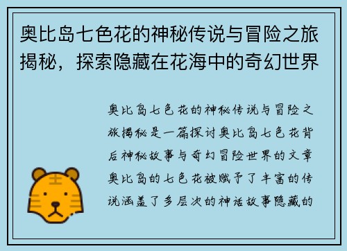 奥比岛七色花的神秘传说与冒险之旅揭秘，探索隐藏在花海中的奇幻世界
